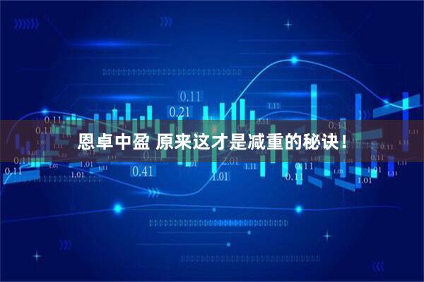 恩卓中盈 原来这才是减重的秘诀！
